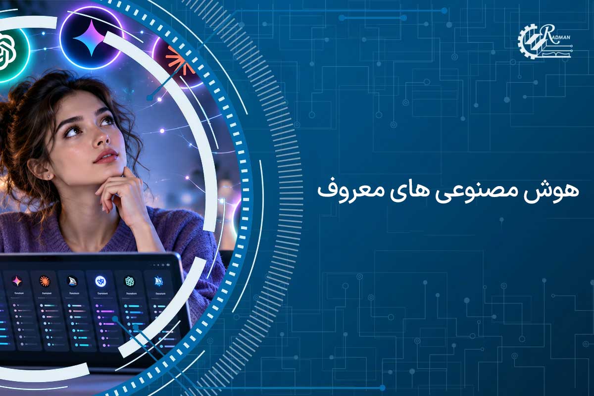 هوش مصنوعی های معروف جهان برای تولید متن، تصویر و کدنویسی